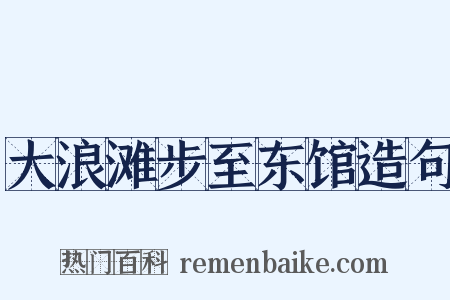 大浪滩步至东馆造句是什么意思的图片